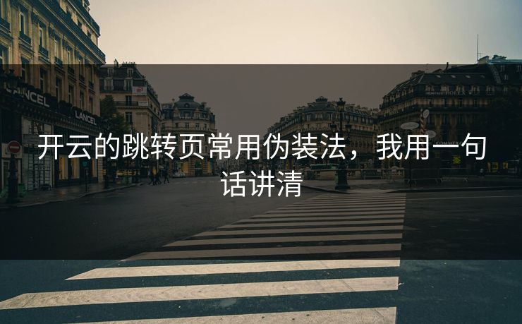 开云的跳转页常用伪装法，我用一句话讲清