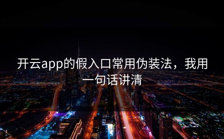 开云app的假入口常用伪装法，我用一句话讲清