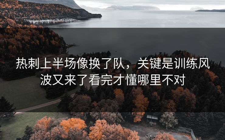 热刺上半场像换了队，关键是训练风波又来了看完才懂哪里不对