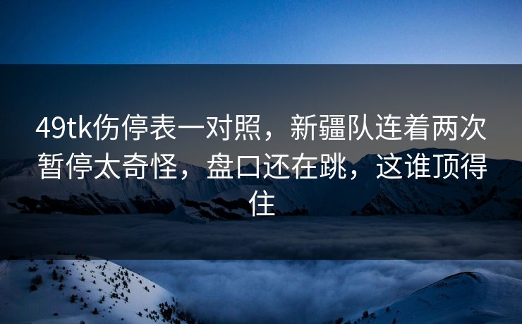 49tk伤停表一对照，新疆队连着两次暂停太奇怪，盘口还在跳，这谁顶得住