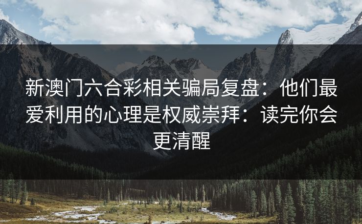 新澳门六合彩相关骗局复盘：他们最爱利用的心理是权威崇拜：读完你会更清醒