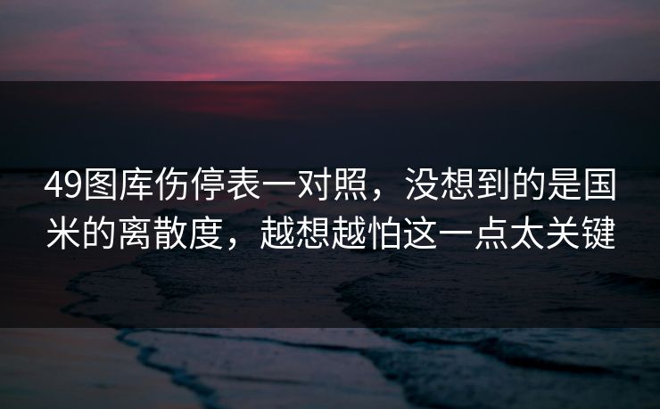 49图库伤停表一对照，没想到的是国米的离散度，越想越怕这一点太关键