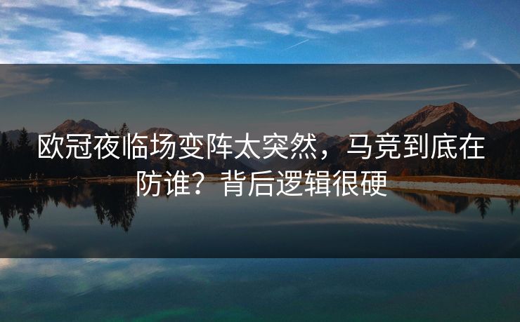 欧冠夜临场变阵太突然，马竞到底在防谁？背后逻辑很硬